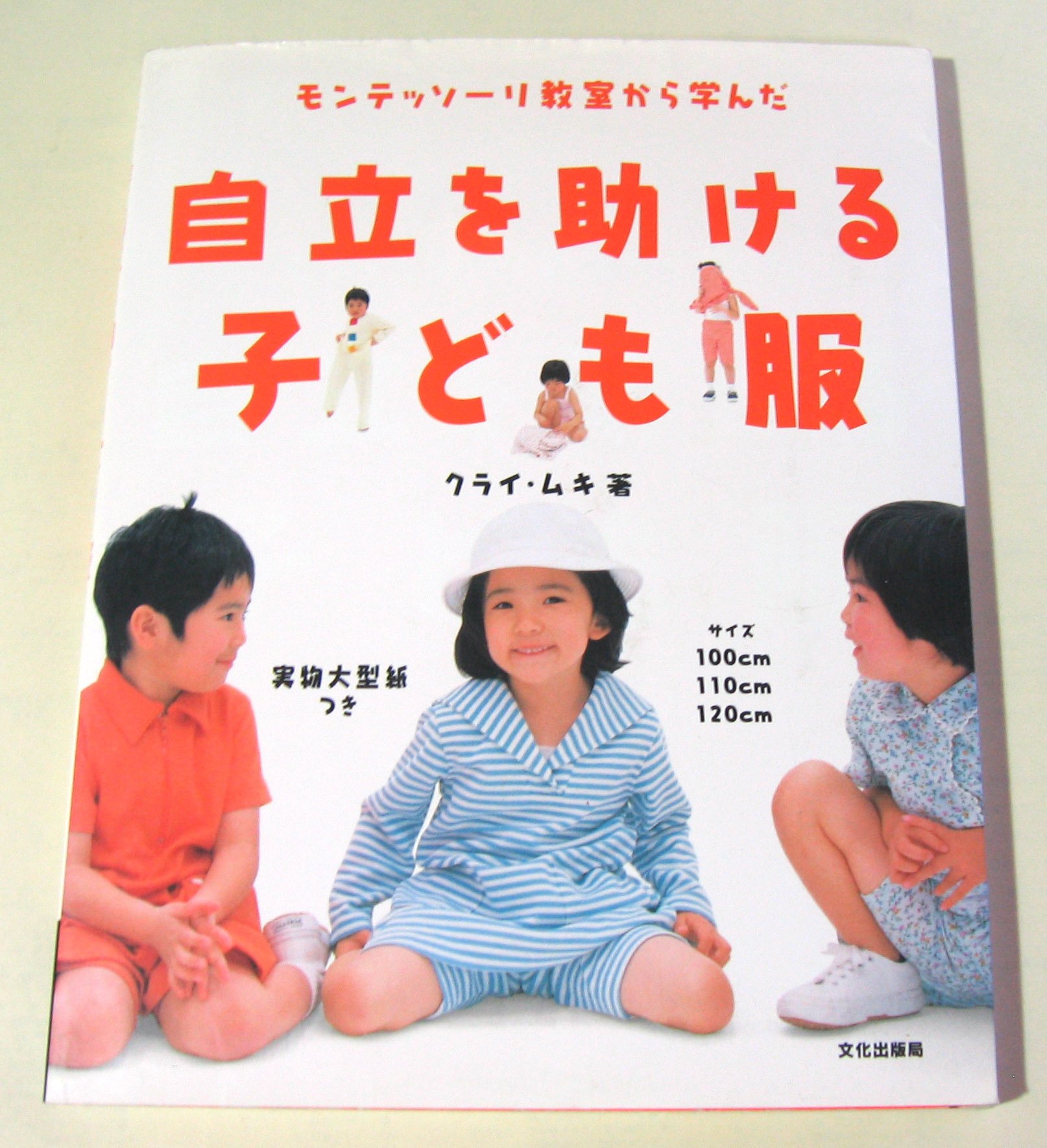 自立を助ける子ども服: モンテッソーリ教室から学んだ | クライ ムキ